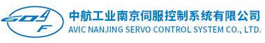 中航工业南京伺服控制系统有限公司